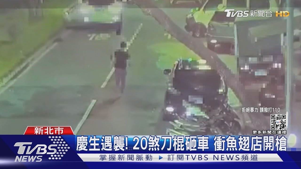 慶生遇襲！20煞刀棍砸車　衝魚翅店開槍