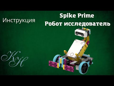 Lego Spike Prime. Робот исследователь. Инструкция
