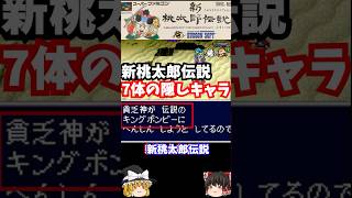 【ゆっくり実況】#short  新桃太郎伝説 スーパーファミコン 【レトロゲーム】 【RPG】