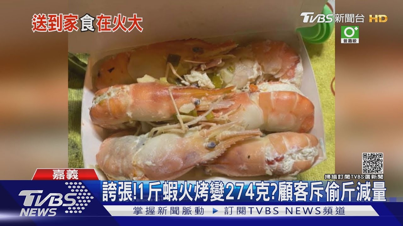 誇張！1斤蝦火烤變274克？顧客斥偷斤減量