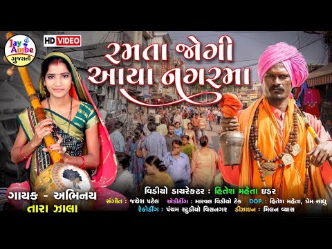 રમતા જોગી આયા નગરમાં , Tara Zala , Ramata Jogi Avya NagarMa , HD VIDEO