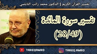 د.محمد راتب النابلسي - تفسير سورة المائدة ( 28 \ 49 )