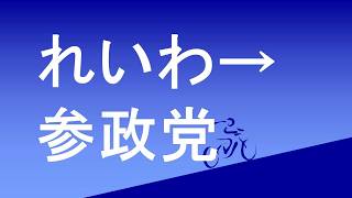 れいわ新撰組→参政党について