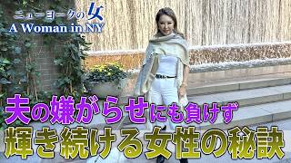 【NYセレブライフ】夫の嫌がらせにも負けず輝き続ける女性の秘訣