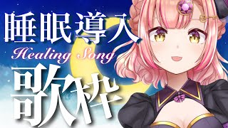 【 歌枠 】同接300ありがとう🎉まったり癒しの睡眠導入歌枠🌙【 karaoke / Vtuber 】アニソン / ボカロ / Jpop　ライブ配信中！