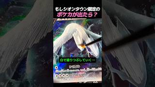 もしシオンタウン限定のポケカが出たら？