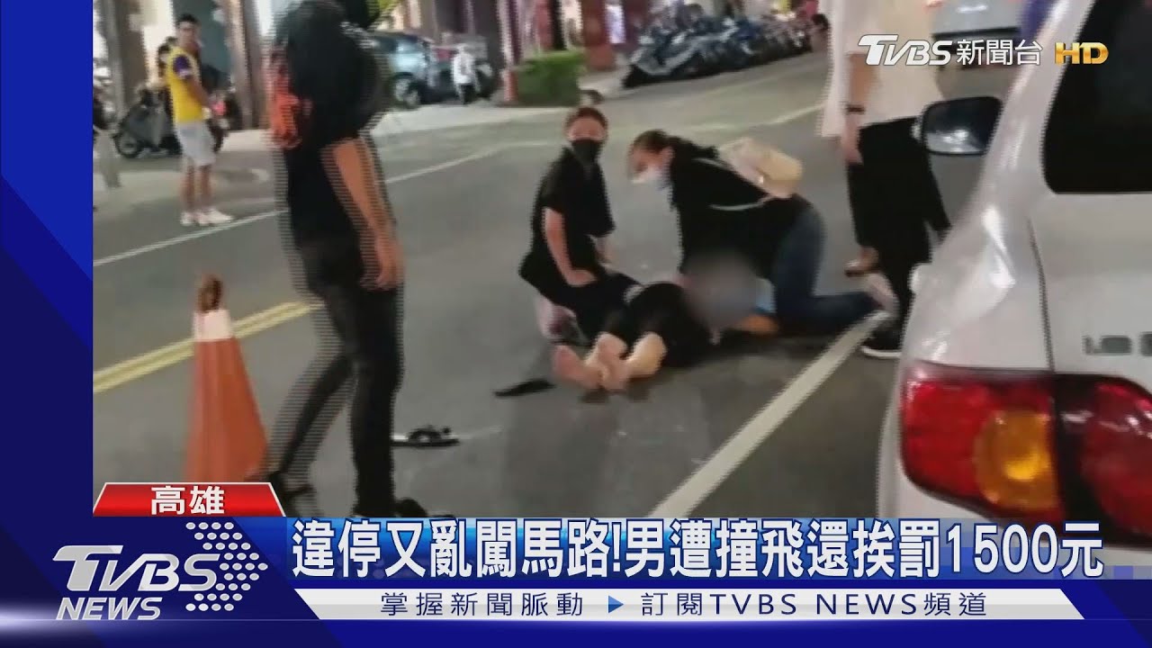 違停又亂闖馬路！　男遭撞飛還挨罰1500元
