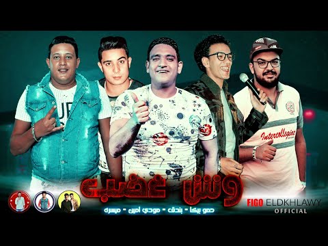 مهرجان " وش غضب " حمو بيكا - ميسره - مودي امين - حوده بندق - توزيع فيجو الدخلاوي 2019