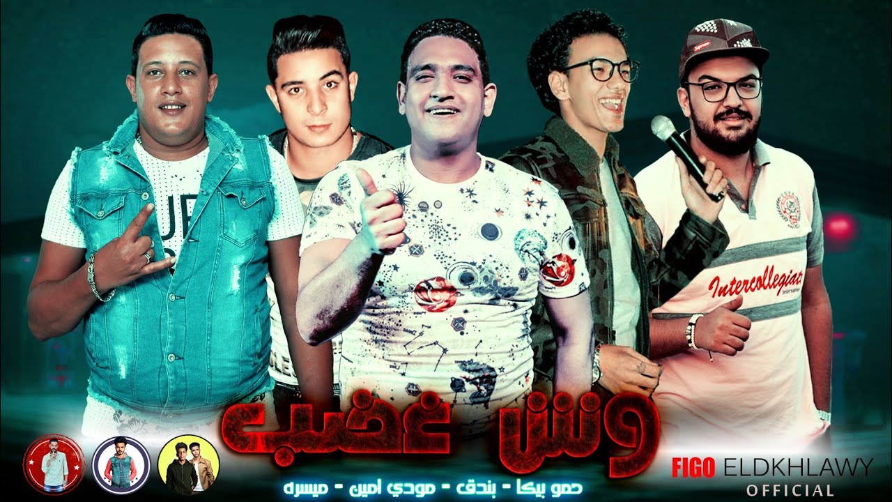 مهرجان &quot; وش غضب &quot; حمو بيكا - ميسره - مودي امين - حوده بندق - توزيع فيجو الدخلاوي 2019