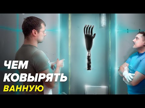 Ремонт ванных комнат ЧЕМ ДЕЛАЕМ ? | ПОСТРАДАВШИЕ дамы | Плиточные работы Ч-1| Большая плитка