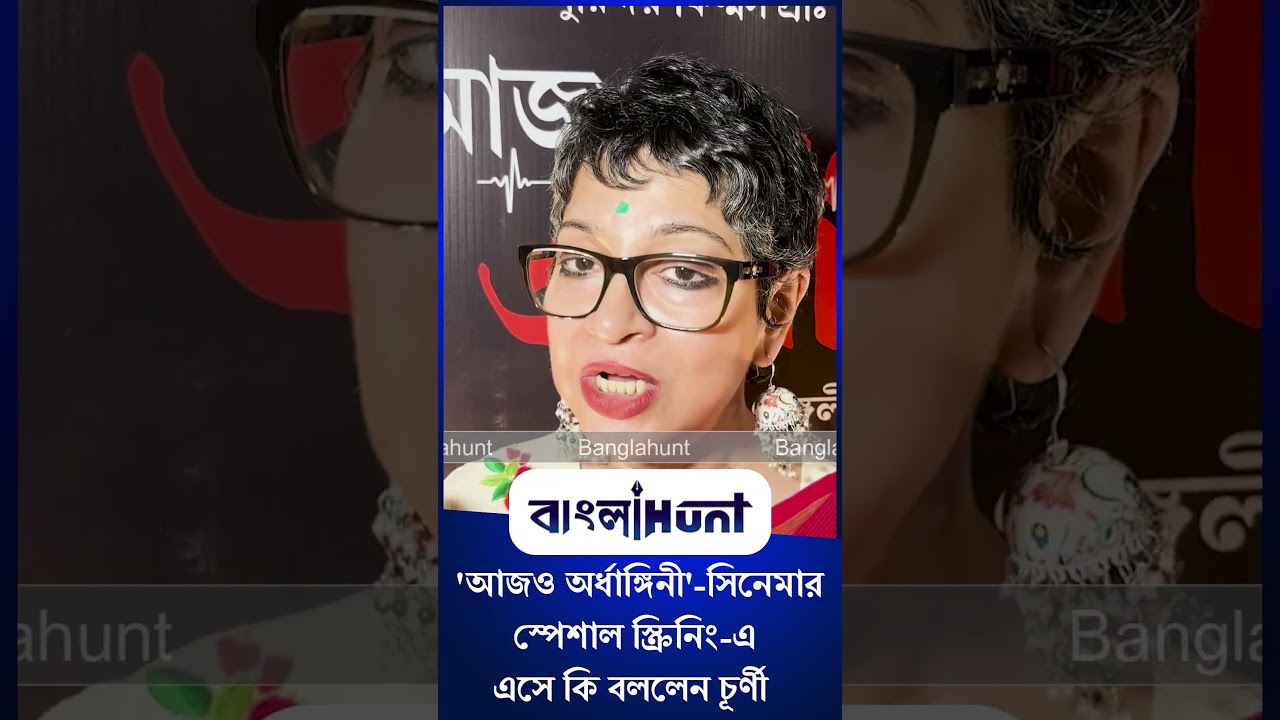 Churni Ganguly:  'আজও অর্ধাঙ্গিনী'-সিনেমার স্পেশাল স্ক্রিনিং-এ এসে কি বললেন চূর্ণী গাঙ্গুলী