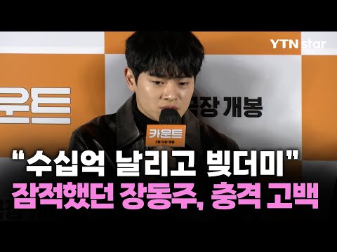 “수십억 날리고 빚더미”…잠적했던 장동주, 충격 고백 / YTN star