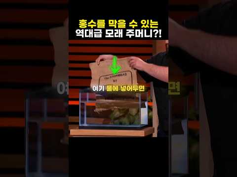홍수 막아주는 모래 주머니?!