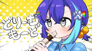 どりーむもーど / zarame【歌ってみた】