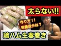 【食事】太らない!鶏ハム生春巻きの作り方~ダイエット向け簡単で美味しい鶏ハムのアレンジ料理No.1