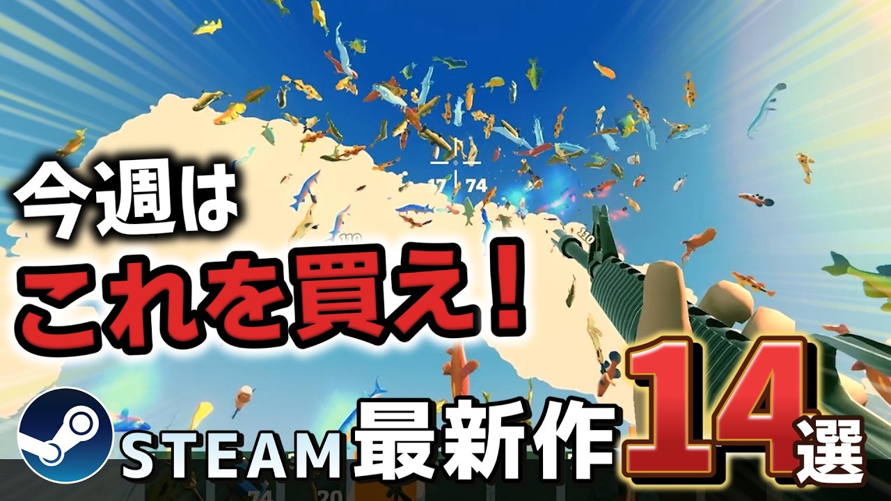 【Steam最新作】寒い、が、Steamは熱い【今週のSteam新作14選】