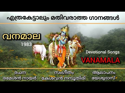 VANAMALA (1983) | വനമാല | Evergreen Lord Krishna Songs | Ramesan Nair | Kesavan Namboothiri |Yesudas