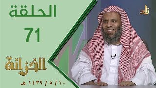 صورة برنامج الخزانة | الحلقة 71 - مع الشيخ عبد الله بن سالم البطاطي - تقديم: حسان الغامدي