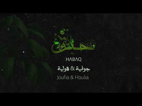 جوفية ميس حرب