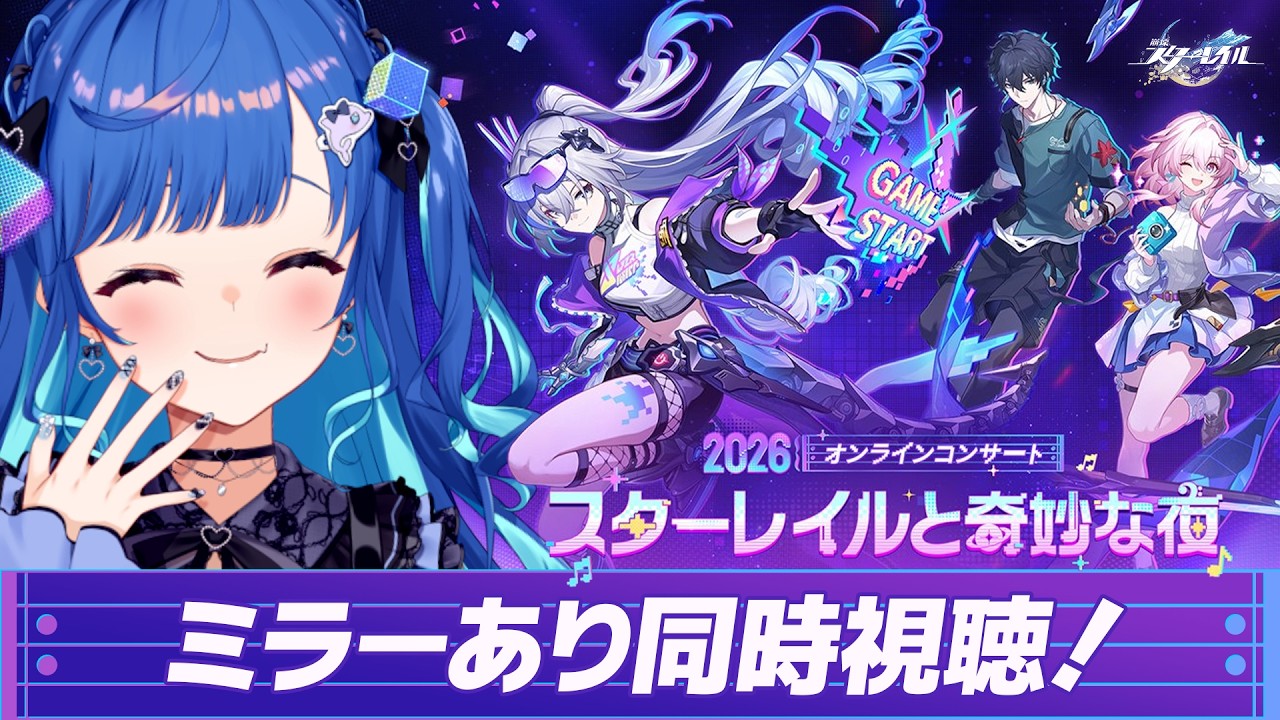 【 崩壊：スターレイル 】皆様と「スターレイルと奇妙な夜2026」を全力で楽しむ日【 にじさんじ / 西園チグサ 】