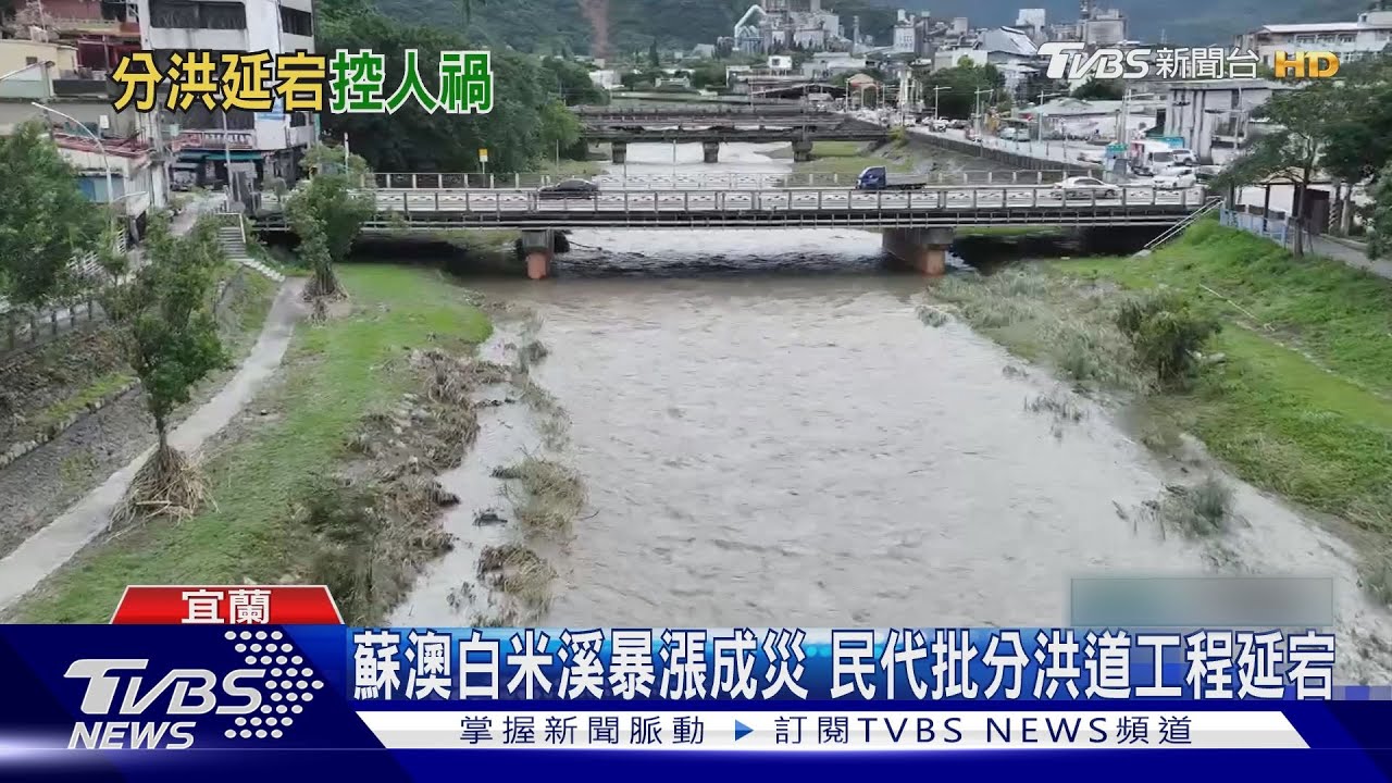 蘇澳白米溪暴漲成災 民代批分洪道工程延宕 卓:擴大徵收土地