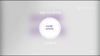 2022.11.03 / 처음 만날때처럼 / 잔나비 (JANNABI)