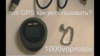Мини gps навигатор брелок для рыбалки охоты туризма инструкция