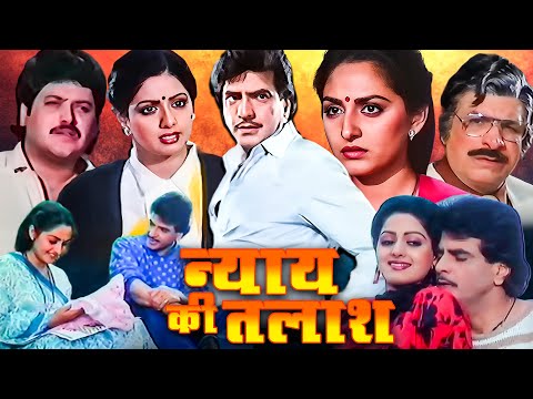 न्याय की तलाश हिंदी फुल मूवी - Jeetendra - Sridevi - Jaya Prada - Hindi Full Movie Majaal