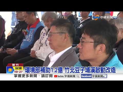 打造親水生態廊道 竹縣府斥資豆子埔溪改善工程