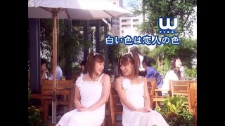 白い色は恋人の色／W（ダブルユー）ベッツイ＆クリス のサムネイル