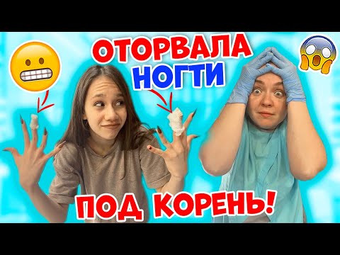 Ксюша СЛОМАЛА под КОРЕНЬ XXL Ногти😱👉 Лера СПАСАЕТ