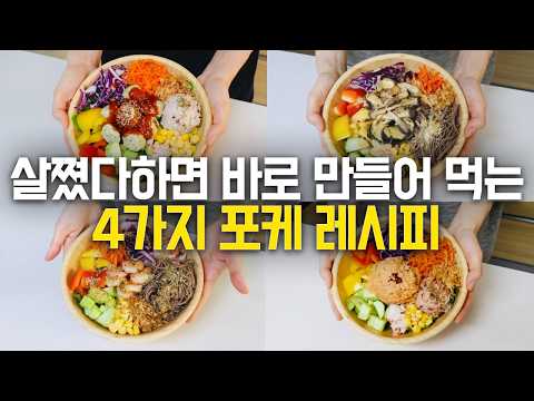 다이어트 포케 밀프랩