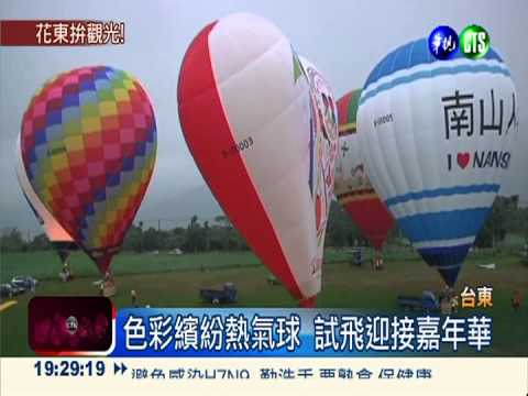 繽紛熱氣球升空 花東試飛別苗頭