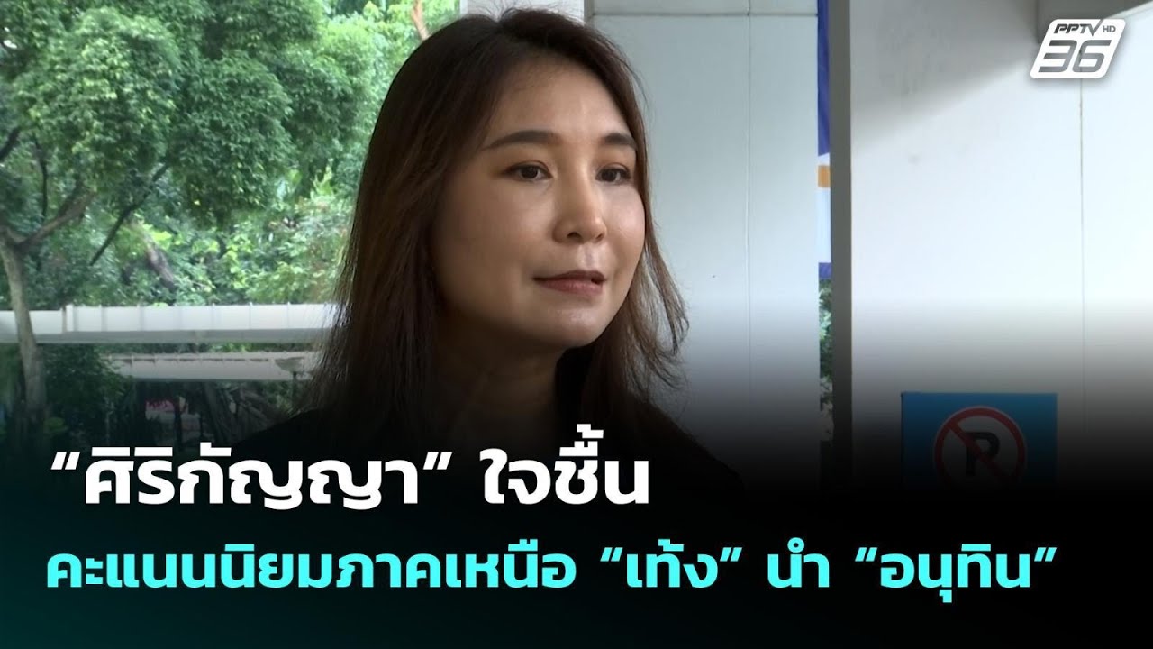 “ศิริกัญญา” ใจชื้น คะแนนนิยมภาคเหนือ “เท้ง” นำ “อน