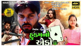 Hukam no Ekko || Ramesh Rawat || New Gujarati Latest Short Movie || Action Film || Gujrati Film