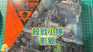 殺戮小隊 影獵 開箱 猛禽/次元爪 戰鬥修女 潔天使隱伏者 戰錘 40K  Warhammer Kill Team Shadowhunt