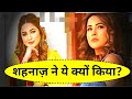 BiggBoss 14 शहनाज़ ने ये क्यों किया