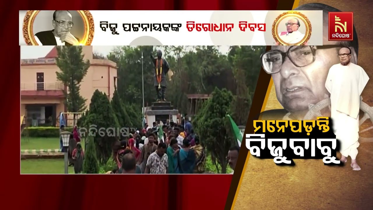 ଶ୍ରାଦ୍ଧ ଦିବସ ରେ ବିଜୁ ପଟ୍ଟନାୟକଙ୍କୁ ମନେ ପକାଇଲେ ବିଜୁ ପ୍