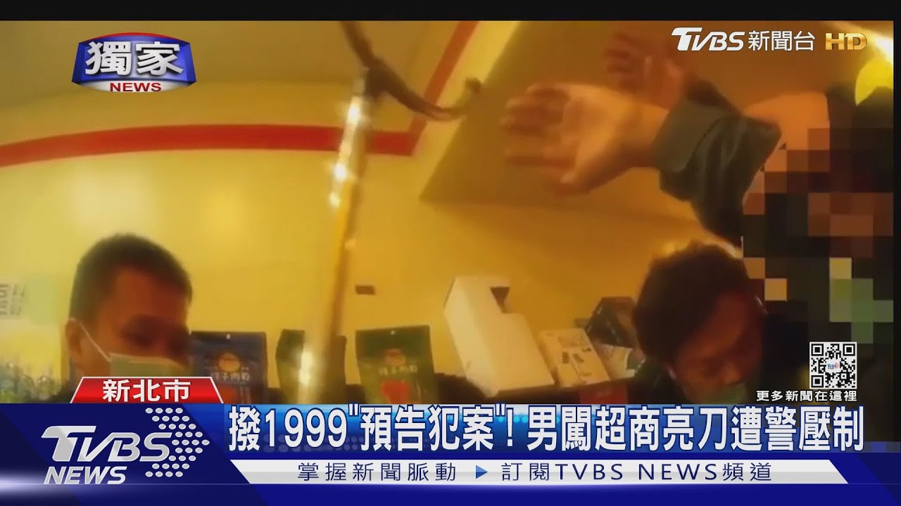 撥1999「預告犯案」! 男闖超商亮刀遭警壓制