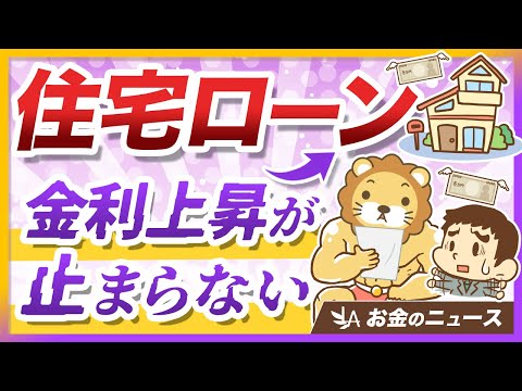 【急いで買うべき？】住宅ローン「フラット35」の最低金利が2%超えに【リベ大公式切り抜き】