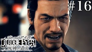 #16 JUDGE EYES：死神の遺言【実況】
