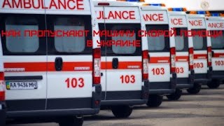 Как пропускают скорую в Украине | How to pass an ambulance in Ukraine