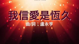 『我信愛是恆久 』 團契遊樂園3 薪火永傳(基督教詩歌)