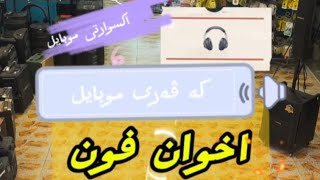 اخوان فون/بۆفرۆشتنی پێداویستەکانی موبایل واکسسوارت وموادی ئامیرەتەکەنەڵۆجیەکان