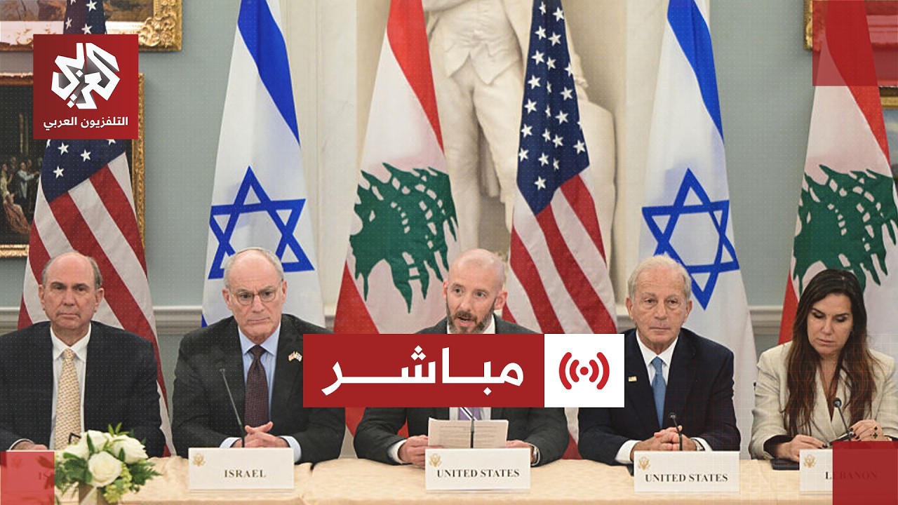 مباشر | عاجل | تقديرات بإعلان إطار تفاهم بين إسرائيل ولبنان في ختام مفاوضات ال