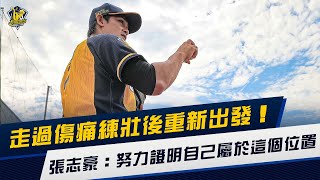 [分享] 走過傷痛練壯後重新出發 ，張志豪：努力