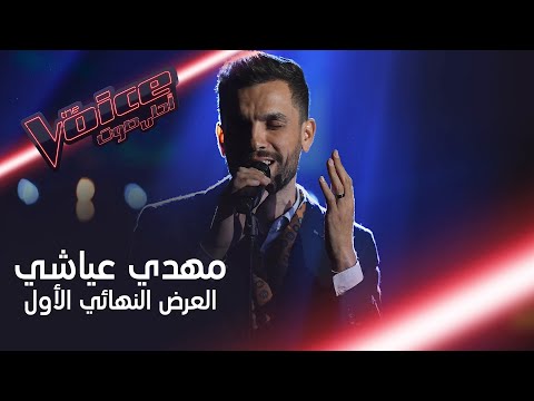 مهدي عياشي يستحضر عبق سيد درويش على مسرح "ذا فويس 5"
