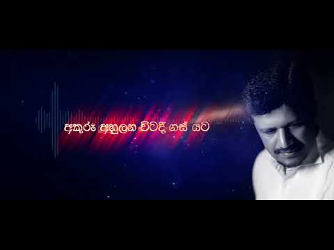 Dama Yannata Noheki Sithwala | දමා යන්නට නොහැකි සිත්වල - Chandana Liyanarachchi | Lyrics Video