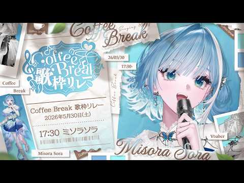 【 #CoffeeBreak歌枠リレー┋KARAOKE 】あ、コーヒーでもどうかな【 #sorasolive┋ミソラソラ 】