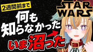 【アンチジェダイ雑談】スターウォーズってこんな面白かったの！？初見勢の沼落ち報告会【従井ノラ】